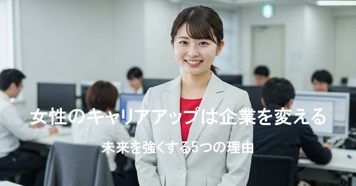 女性がキャリアアップする事で企業が成長する様子