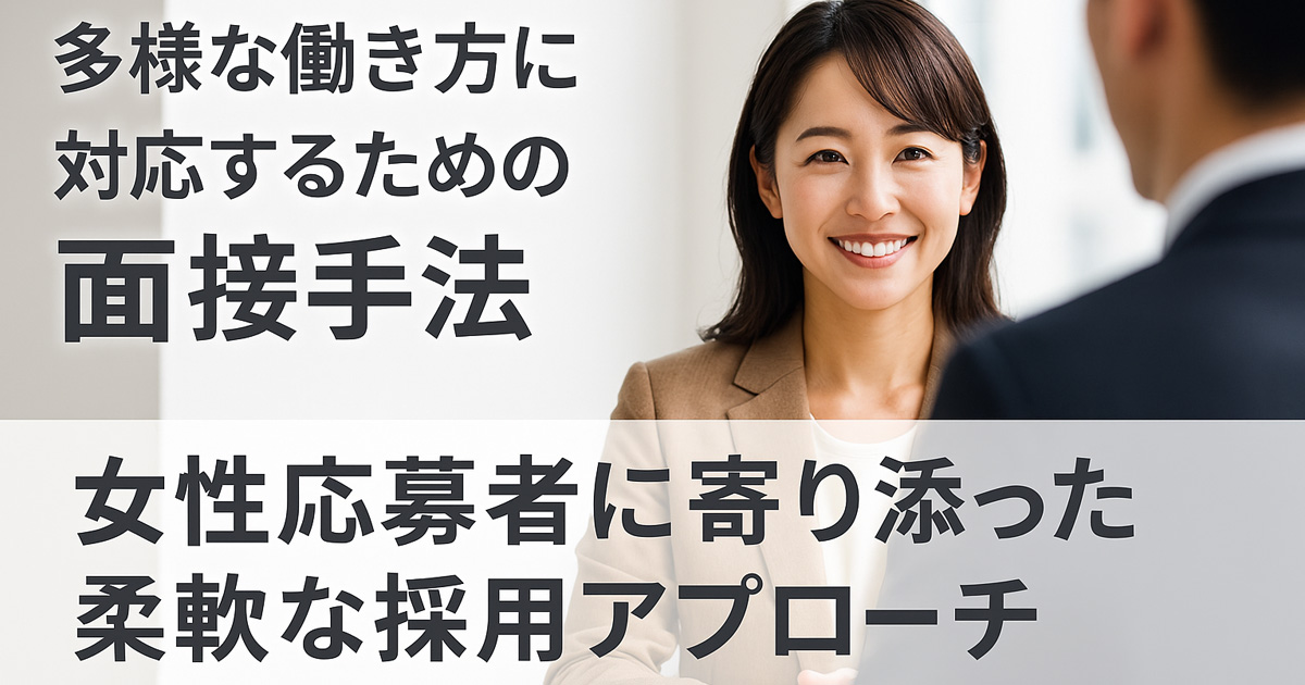 多様な働き方に対応するための面接手法｜女性応募者に寄り添った柔軟な採用アプローチ アイキャッチ画像