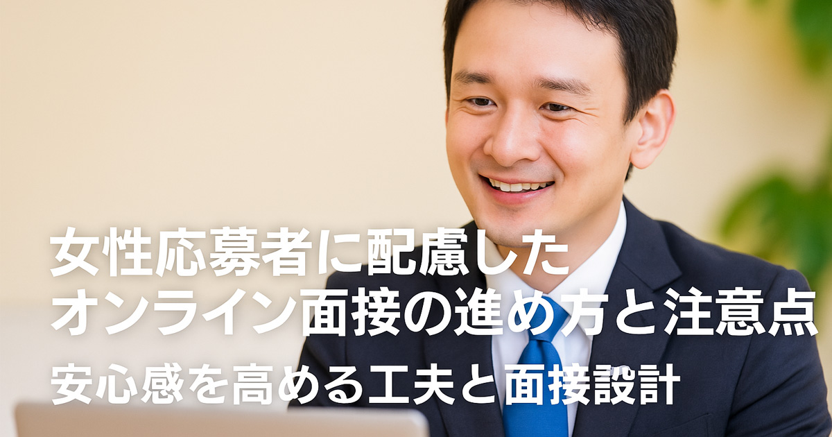 面接官の役割とマインドセット｜女性応募者に安心感と信頼を与えるために必要なこと アイキャッチ画像