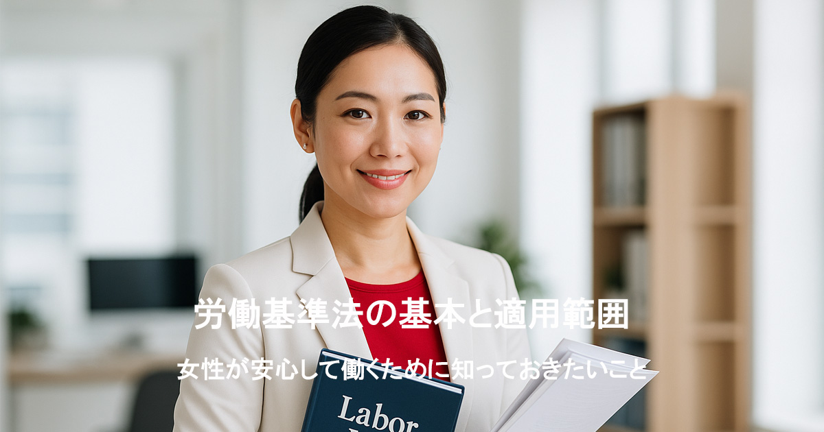 白いスーツと赤いインナーを着た日本人女性が、労働法の本と資料を手に、明るいオフィスで微笑んでいる様子