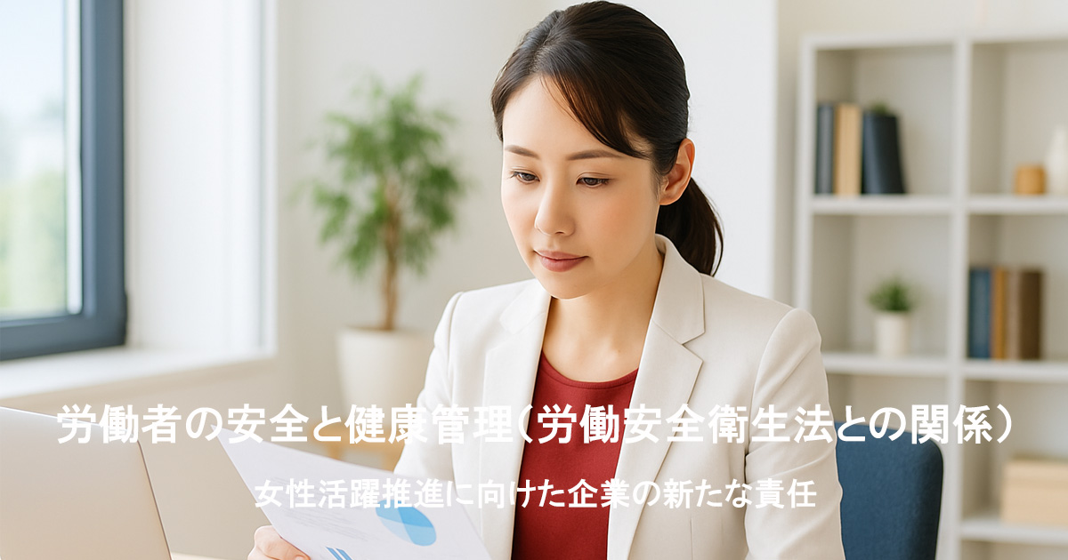 白いスーツと赤いインナーを着た日本人女性が、明るいオフィスで書類を確認している様子。労働者の安全と健康管理に関する資料を真剣に見つめる姿。