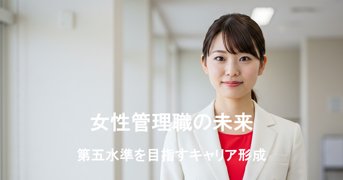 白いスーツに赤いインナーを着た管理職の女性が、前を見据えて立つ姿。女性管理職の未来と第五水準リーダーとしてのキャリア形成を象徴している。