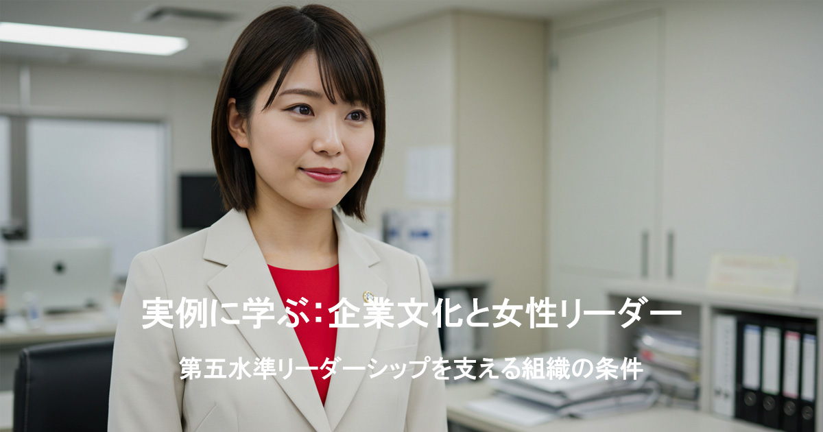 白いスーツに赤いインナーを着た日本人女性が、オフィスで前を見つめる姿。第五水準リーダーシップと企業文化の関係性を象徴するビジュアル。