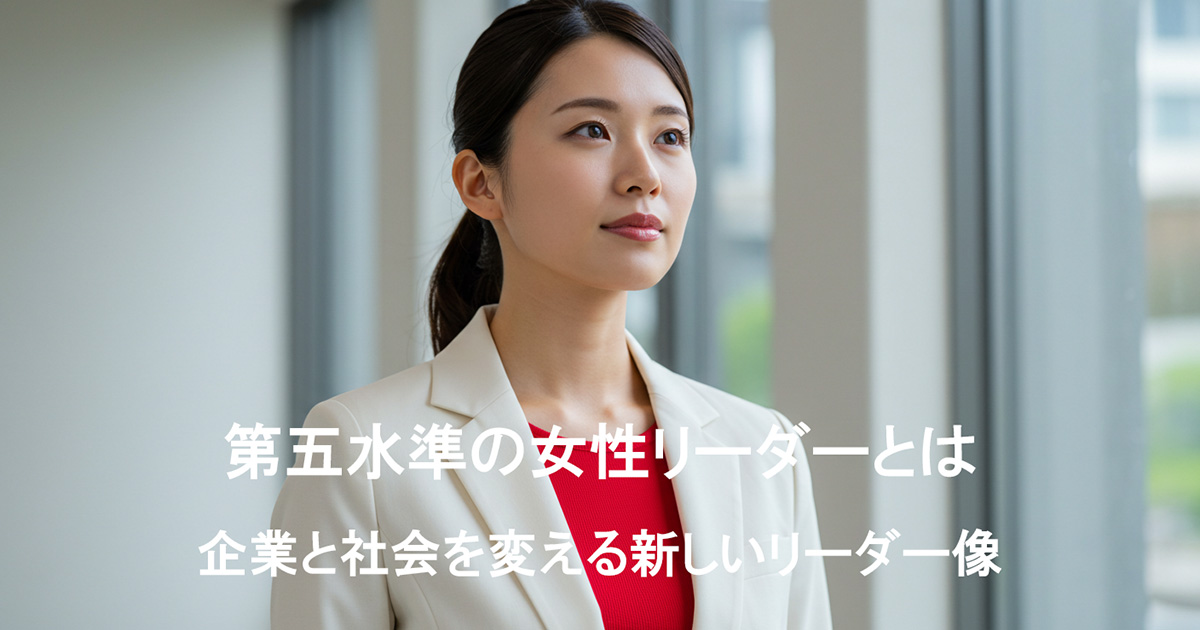白いスーツに赤いインナーを着た日本人女性が、堂々とした姿で前を見据える様子。第五水準の女性リーダーの象徴として、誠実さと力強さを表現しているビジュアル。