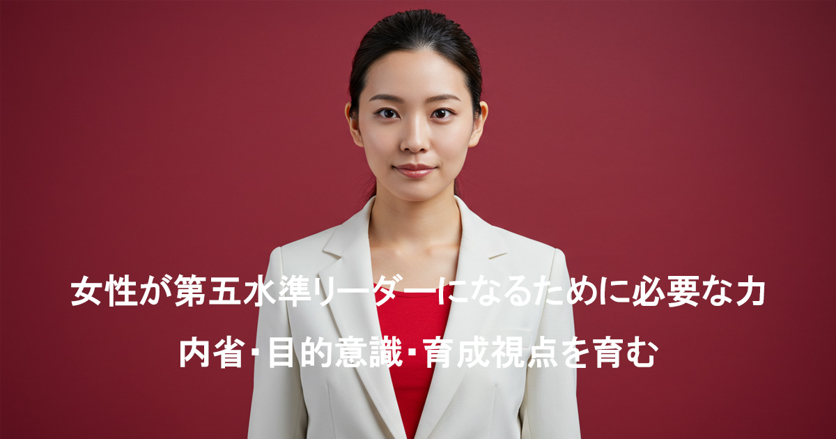 白いスーツに赤いインナーを着た日本人女性が、前を見据えて立つ姿。内省・目的意識・育成視点というリーダーに必要な要素を象徴する力強いビジュアル。