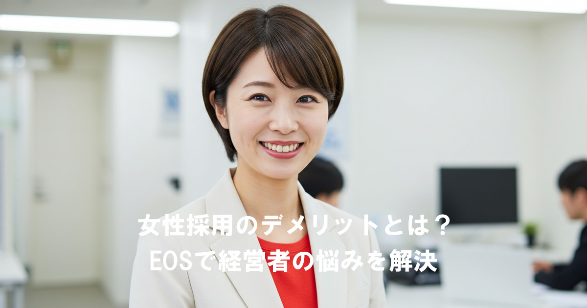 笑顔で職場に立つ女性リーダー。女性採用の課題をEOSの仕組みで解決するイメージ。