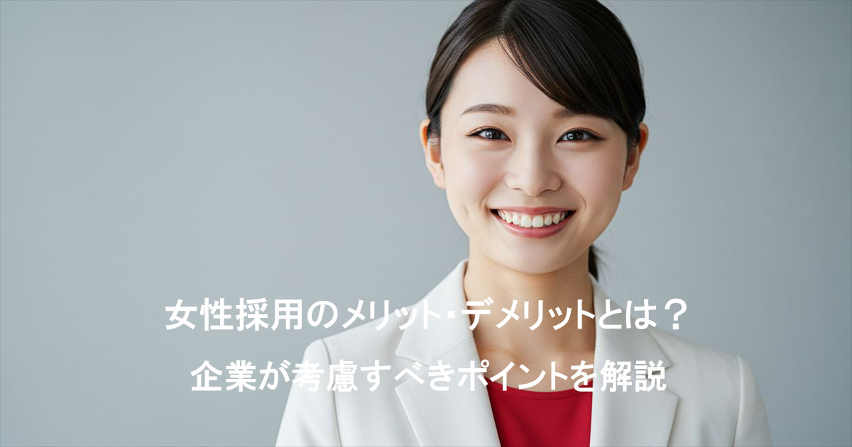 白いスーツと赤いインナーを着た笑顔の日本人女性。女性採用のメリット・デメリットについて解説する記事のアイキャッチ画像。