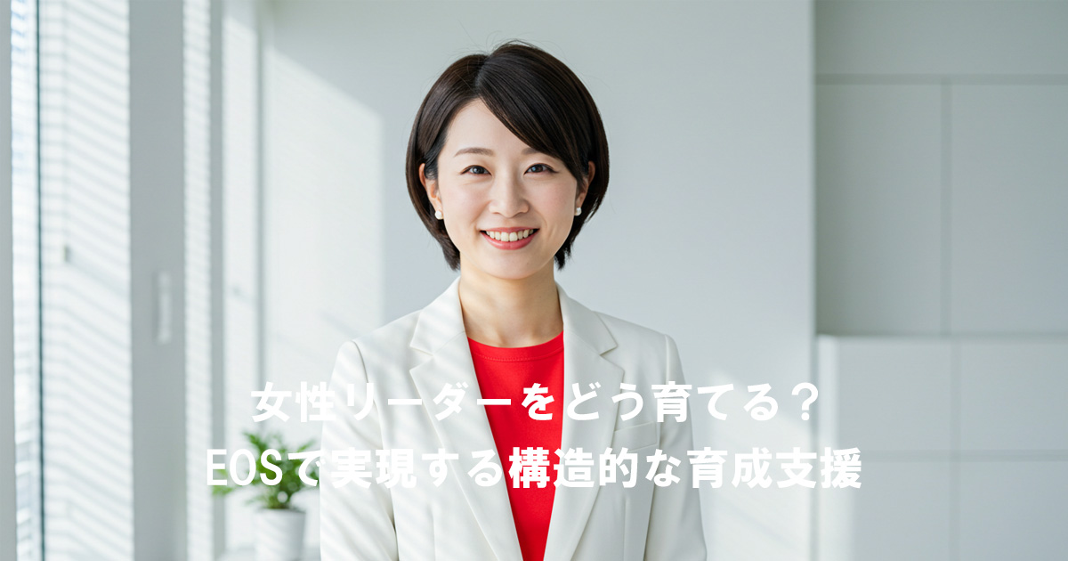EOSを活用した構造的育成により、未来の女性リーダーを育てるイメージ画像