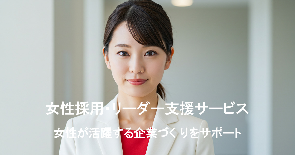 女性採用・リーダー支援サービス｜女性が活躍する企業づくりをサポート ジテキヒューマン トップページ画像