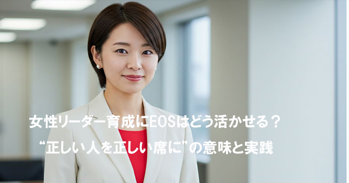 白いスーツに赤いインナーを着た女性がほほ笑むオフィス背景の写真。画像中央に「女性リーダー育成にEOSはどう活かせる？“正しい人を正しい席に”の意味と実践」というタイトルテキストが表示されている。