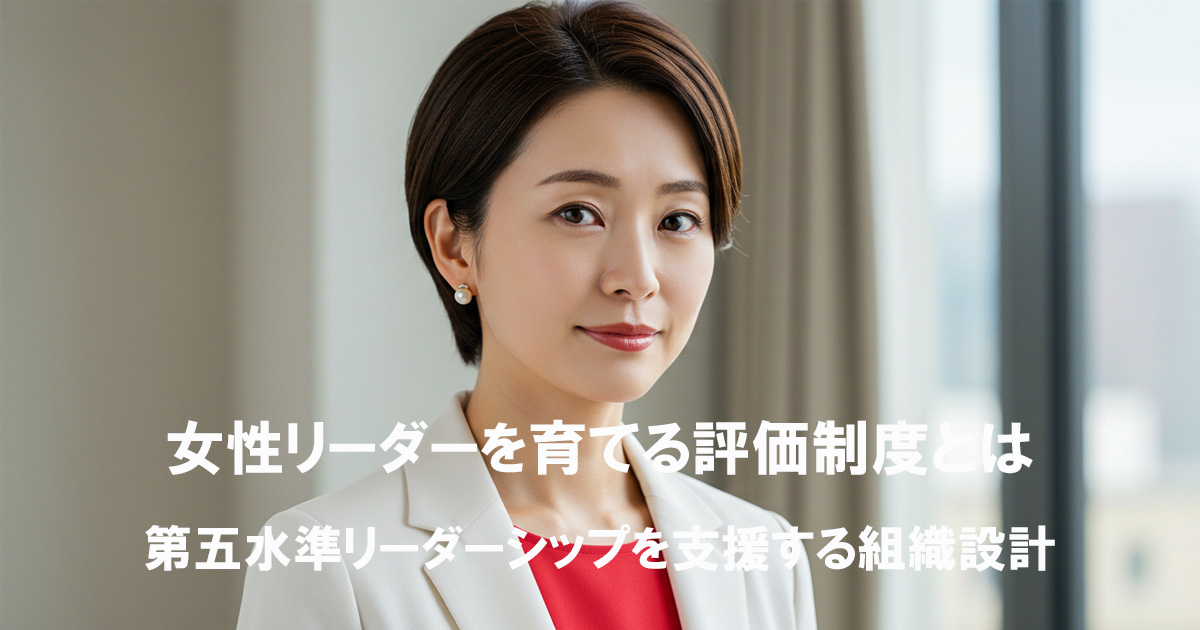 謙虚で強い意志を持つ白スーツと赤インナーを着た日本人女性を描いた画像。女性リーダー育成における評価制度の記事を表したアイキャッチ画像。