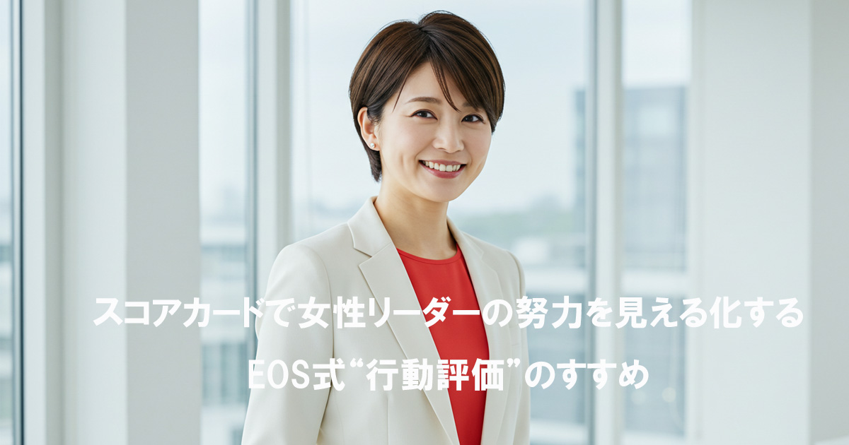 白いスーツと赤いインナーを着た日本人女性が微笑みながら立っている。背景は明るいオフィス。テキストに「スコアカードで女性リーダーの努力を見える化する EOS式“行動評価”のすすめ」と記載。