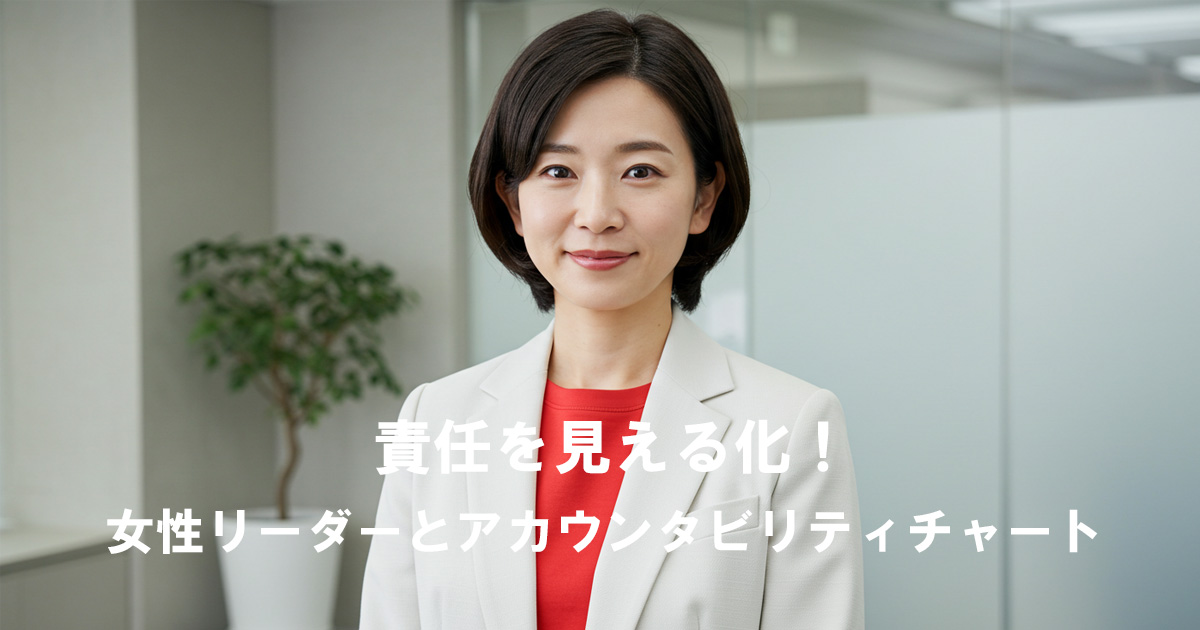 白いスーツを着た女性リーダーが微笑むビジネスオフィス。テキスト「責任を見える化！女性リーダーとアカウンタビリティチャート」が表示されている。