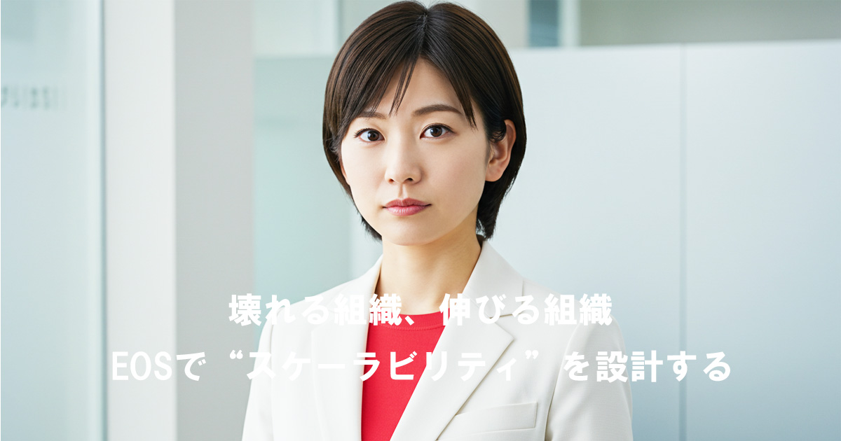 白いスーツに赤のインナーを着た女性が真剣な表情で前を見つめる。テキスト「壊れる組織、伸びる組織｜EOSで“スケーラビリティ”を設計する」が重なる。