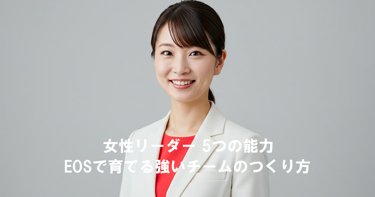 白いスーツに赤のインナーを着た女性リーダーのイメージ写真。「女性リーダー 5つの能力 EOSで育てる強いチームのつくり方」のタイトル入り