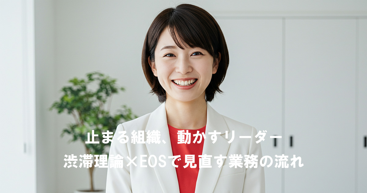 女性リーダーがEOSと渋滞理論で業務の流れを整えるイメージ