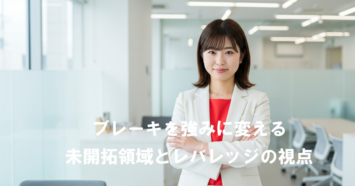 白いスーツと赤いインナーを着た女性がオフィスで腕を組んで立っている。記事タイトル「ブレーキを強みに変える 未開拓領域とレバレッジの視点」のテキスト付きアイキャッチ画像。