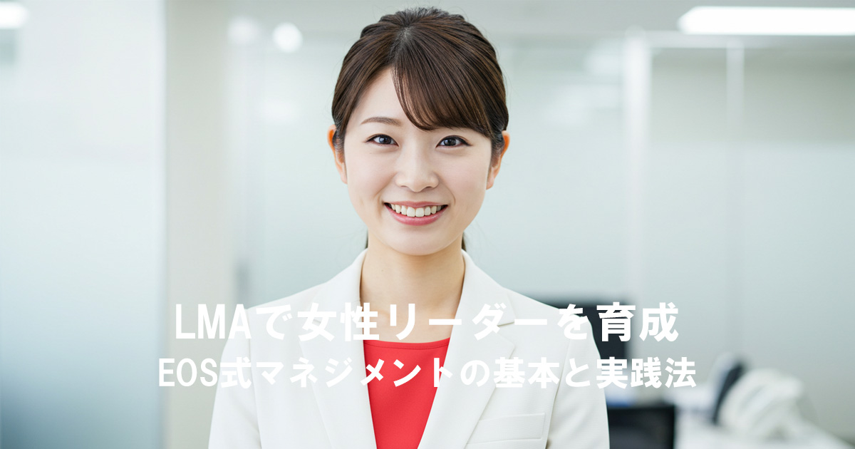 笑顔の女性リーダーがオフィスで撮影されている写真。テキスト「LMAで女性リーダーを育成｜EOS式マネジメントの基本と実践法」が表示されている。