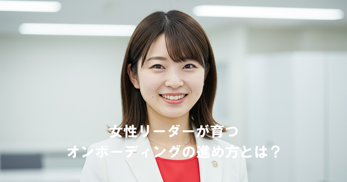 白いスーツを着た笑顔の女性が正面を向いて立っている。画像中央に「女性リーダーが育つオンボーディングの進め方とは?」という文字が表示されている。