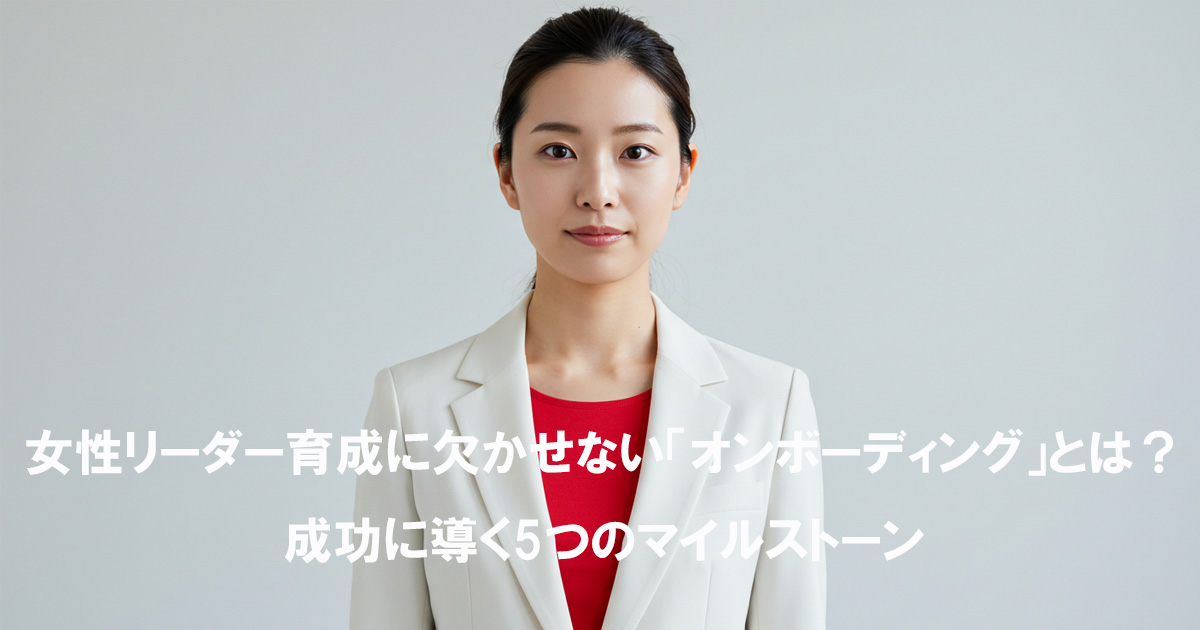 白いスーツと赤いインナーを着た日本人女性が正面を見つめて立っている。画像には「女性リーダー育成に欠かせないオンボーディングとは？成功に導く5つのマイルストーン」というタイトルが表示されている。