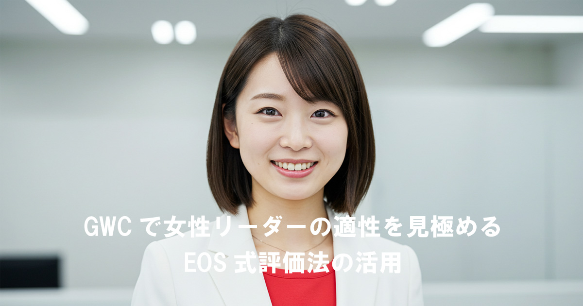 GWCで女性リーダーの適性を見極めるEOS評価法の活用を紹介する女性ビジネスリーダーのイメージ画像