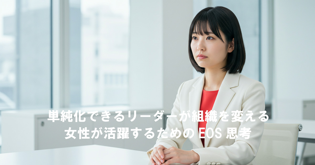 複雑な状況に思い悩む女性リーダーが、EOSの単純化思考について考えている様子