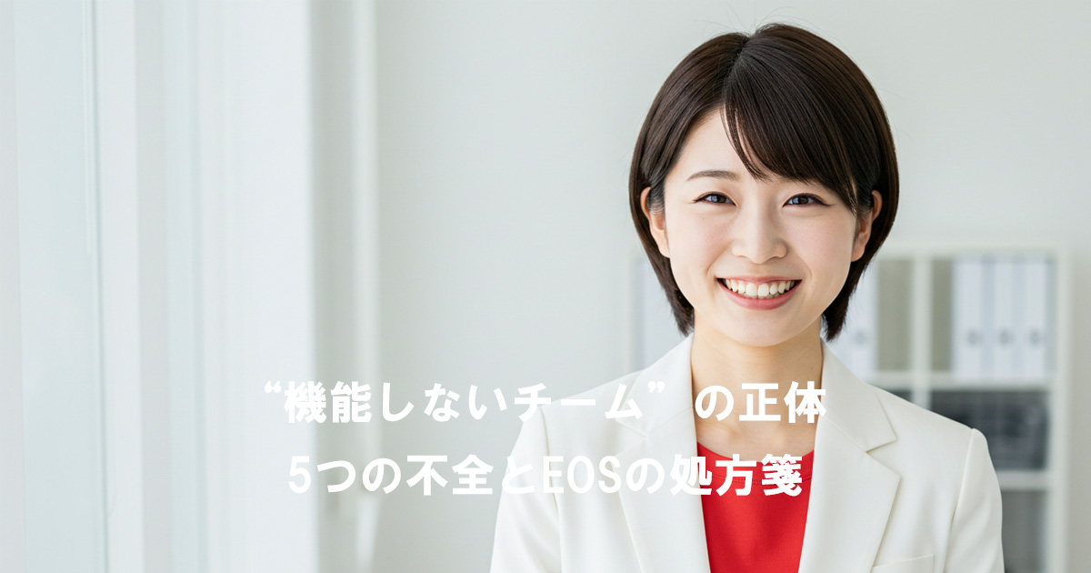 白いスーツと赤いインナーを着た女性が微笑むビジネスイメージ。“機能しないチーム”の正体と5つの不全・EOSの処方箋を解説する記事のアイキャッチ画像。