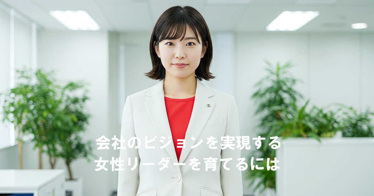 白いスーツに赤いインナーを着た女性がオフィスで正面を向いて立っている。画像中央に『会社のビジョンを実現する女性リーダーを育てるには』というテキスト。