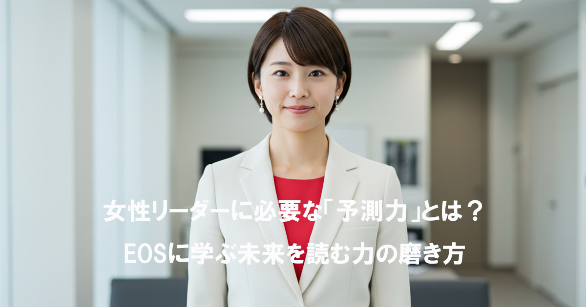 白いスーツと赤いインナーを着た日本人女性リーダーが、オフィスで穏やかに前を見つめている様子。「女性リーダーに必要な予測力とは？ EOSに学ぶ未来を読む力の磨き方」というタイトルが重ねられている。