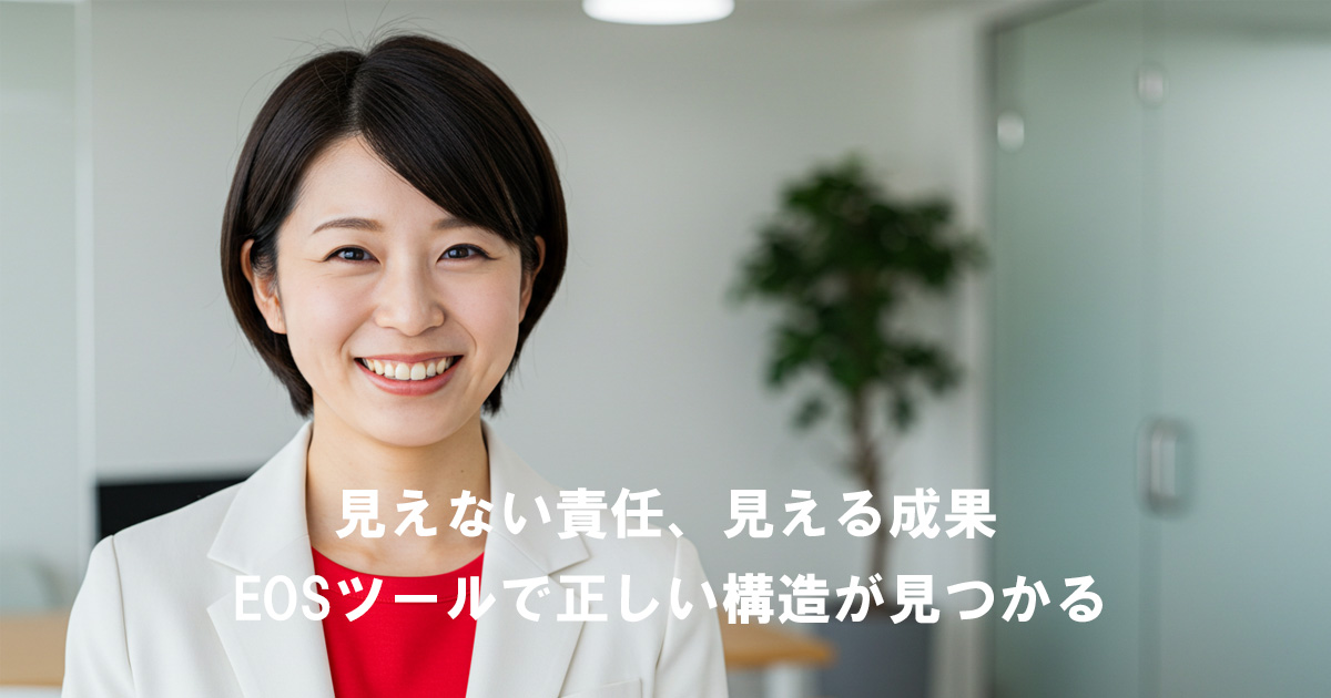 オフィスで笑顔を見せる女性リーダー。EOSツールで責任と構造を見える化する姿を象徴するイメージ