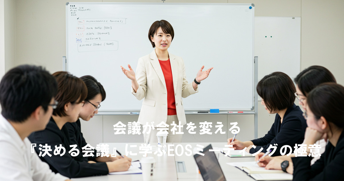 会議室で女性リーダーがホワイトボードを前にプレゼンを行い、周囲のメンバーが真剣にメモを取っている様子。テキスト「会議が会社を変える　『決める会議』に学ぶEOSミーティングの極意」が重ねられている。