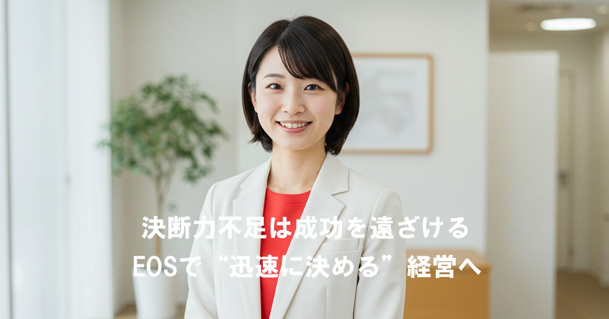 白いスーツに赤いインナーを着た女性リーダーが笑顔で立っている。テキストで「決断力不足は成功を遠ざける EOSで“迅速に決める”経営へ」と表示されている。