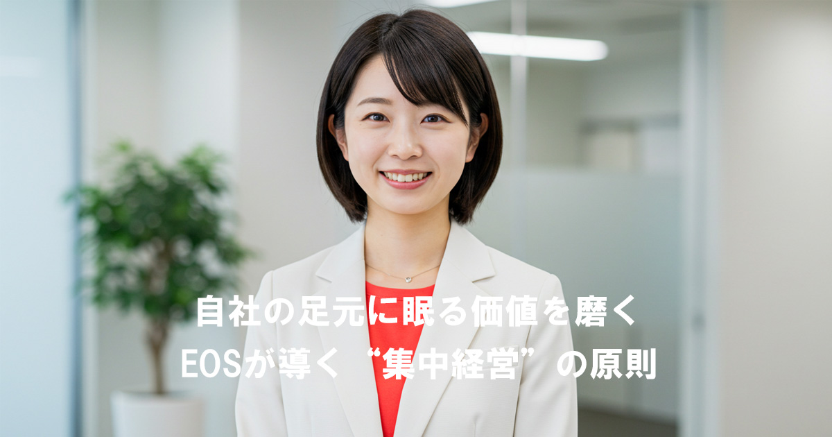 オフィスで微笑む女性リーダーと「自社の足元に眠る価値を磨く EOSが導く“集中経営”の原則」というテキスト