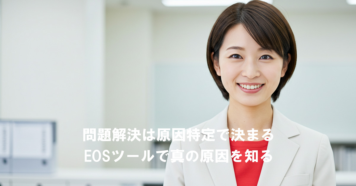 白いスーツに赤いインナーを着た女性リーダーが笑顔で立ち、「問題解決は原因特定で決まる EOSツールで真の原因を知る」というテキストが表示されている。