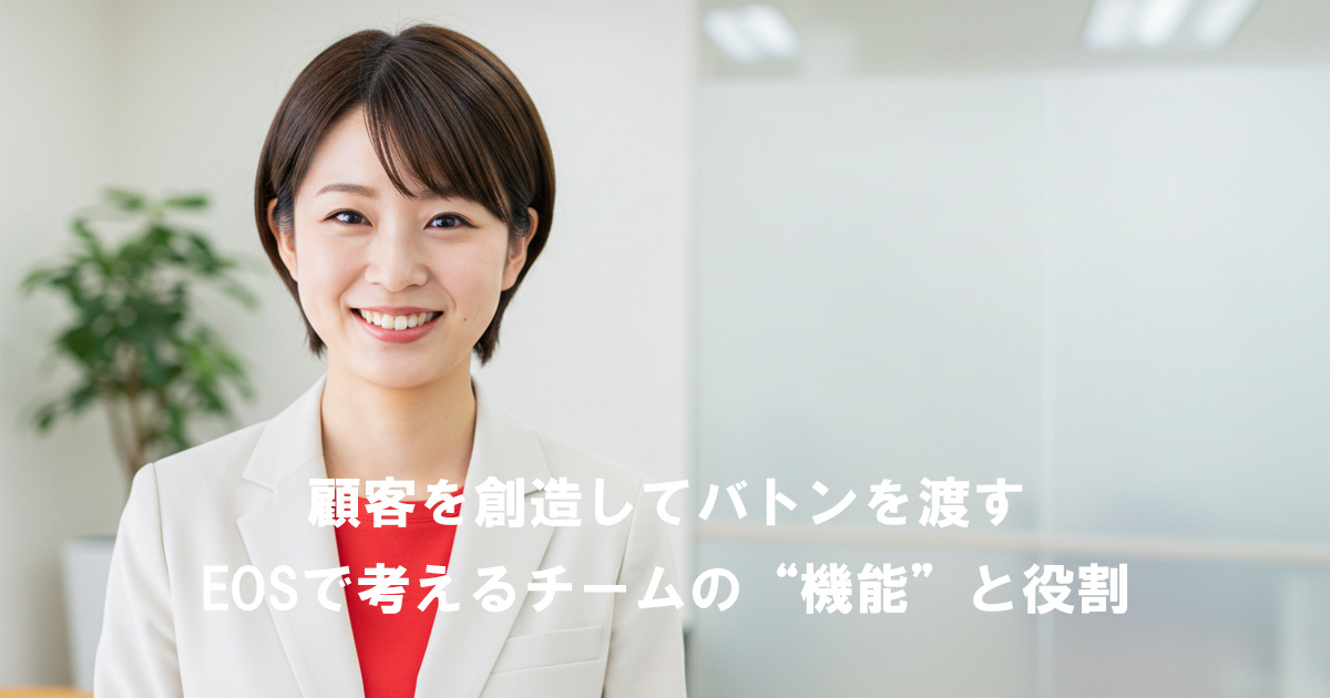 白いスーツを着た女性が微笑むビジネスシーン。キャッチコピー「顧客を創造してバトンを渡す　EOSで考えるチームの“機能”と役割」が表示されている。