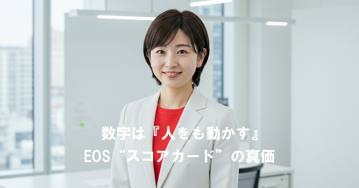「数字は『人をも動かす』EOS“スコアカード”の真価」というタイトルとともに微笑む女性リーダーの写真