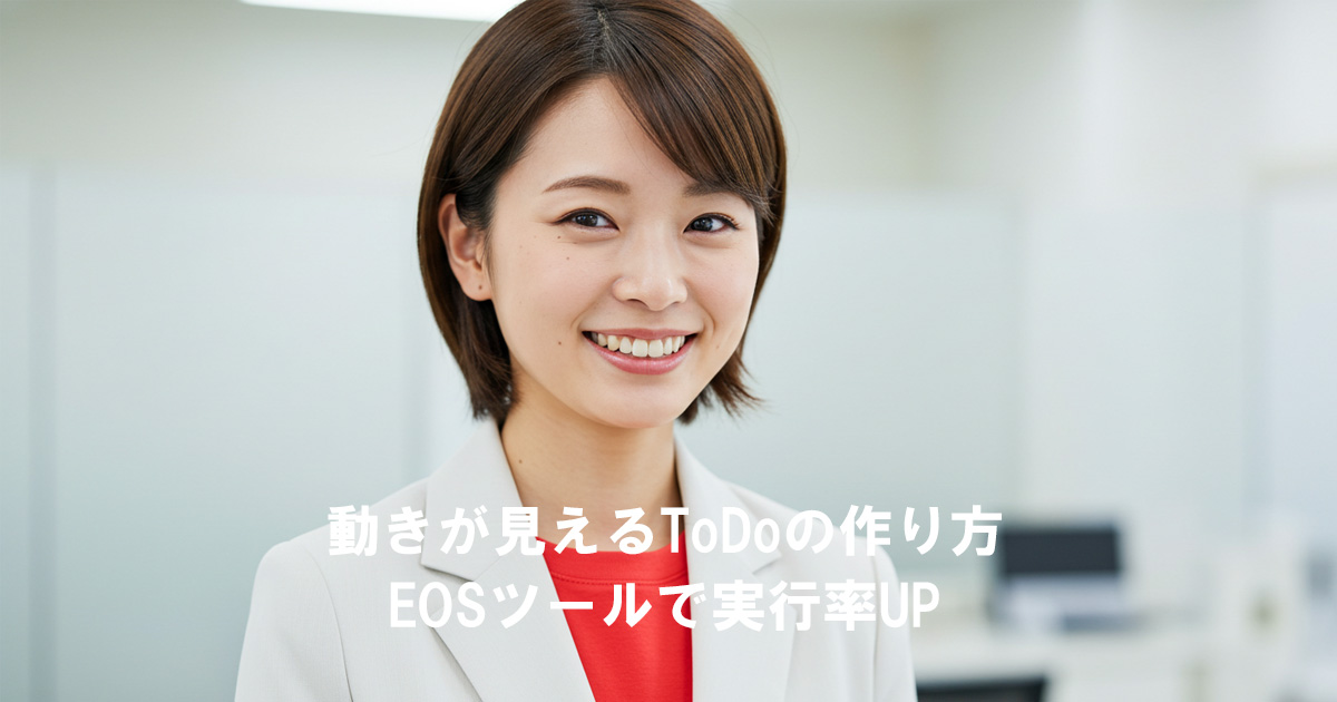 動きが見えるToDoの作り方とEOSで実行率UPを解説する女性リーダー