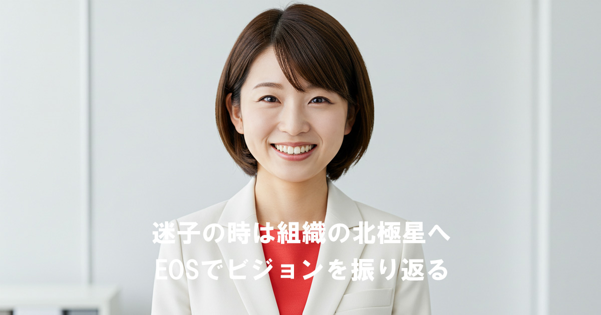笑顔の女性リーダー。記事タイトル「迷子の時は組織の北極星へ EOSでビジョンを振り返る」アイキャッチ画像