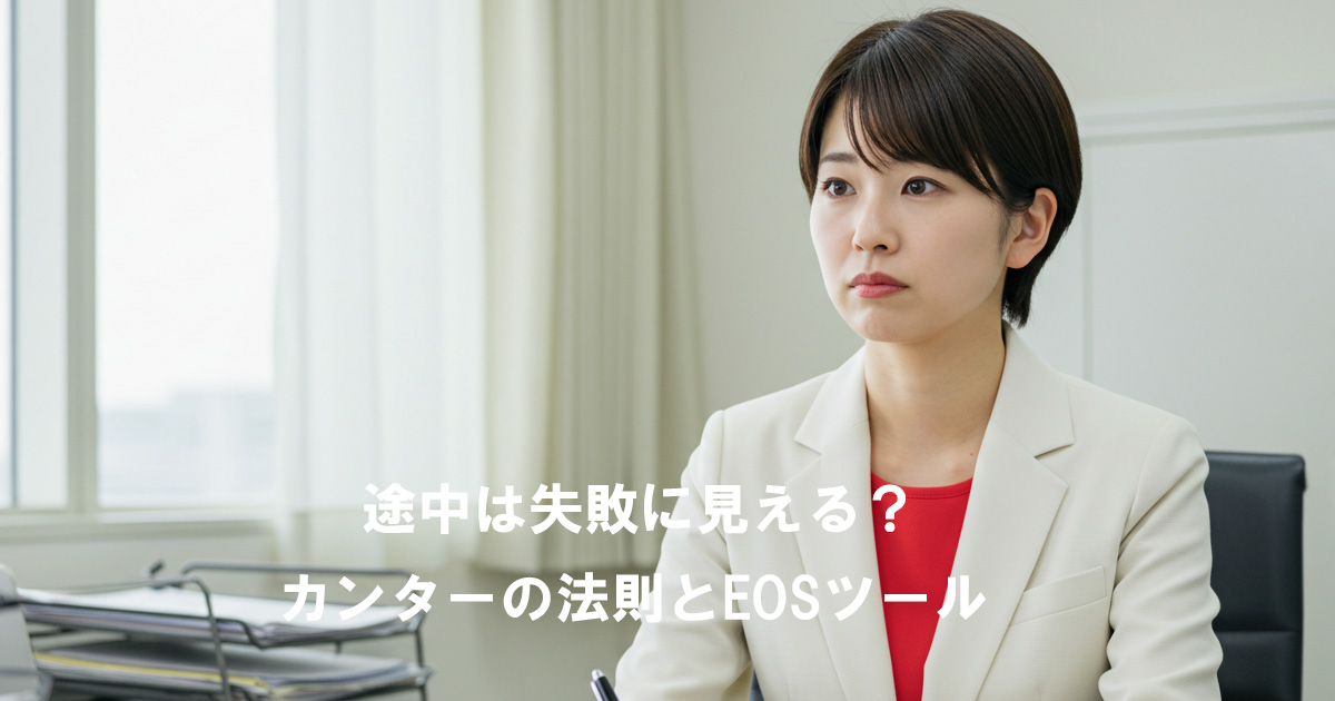 スーツ姿の女性リーダーが真剣な表情で会議に臨む様子。「途中は失敗に見える？」カンターの法則とEOSツールを象徴するアイキャッチ画像