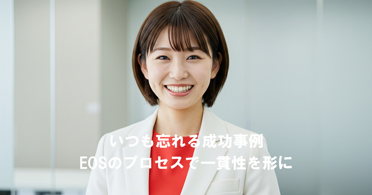 オフィスで微笑む女性リーダー。記事タイトル「いつも忘れる成功事例｜EOSのプロセスで一貫性を形に」のアイキャッチ