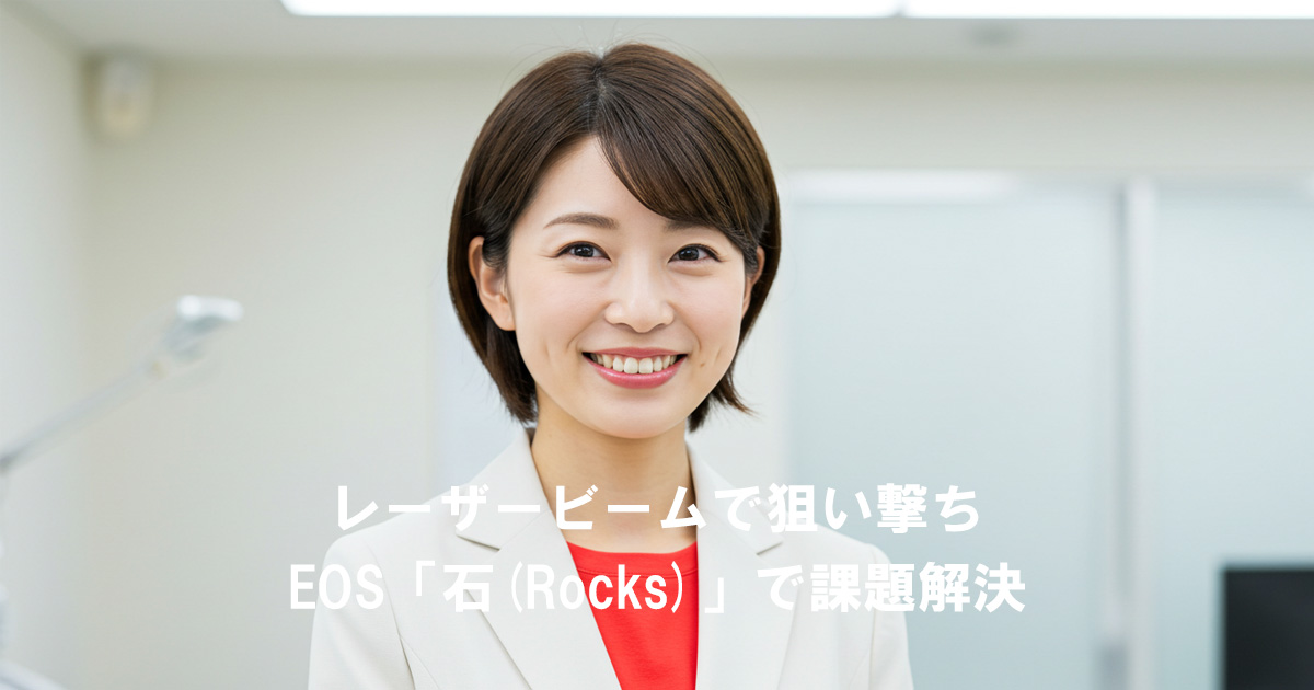 笑顔の女性と「レーザービームで狙い撃ち EOS『石（Rocks）』で課題解決」の文字が入ったアイキャッチ画像