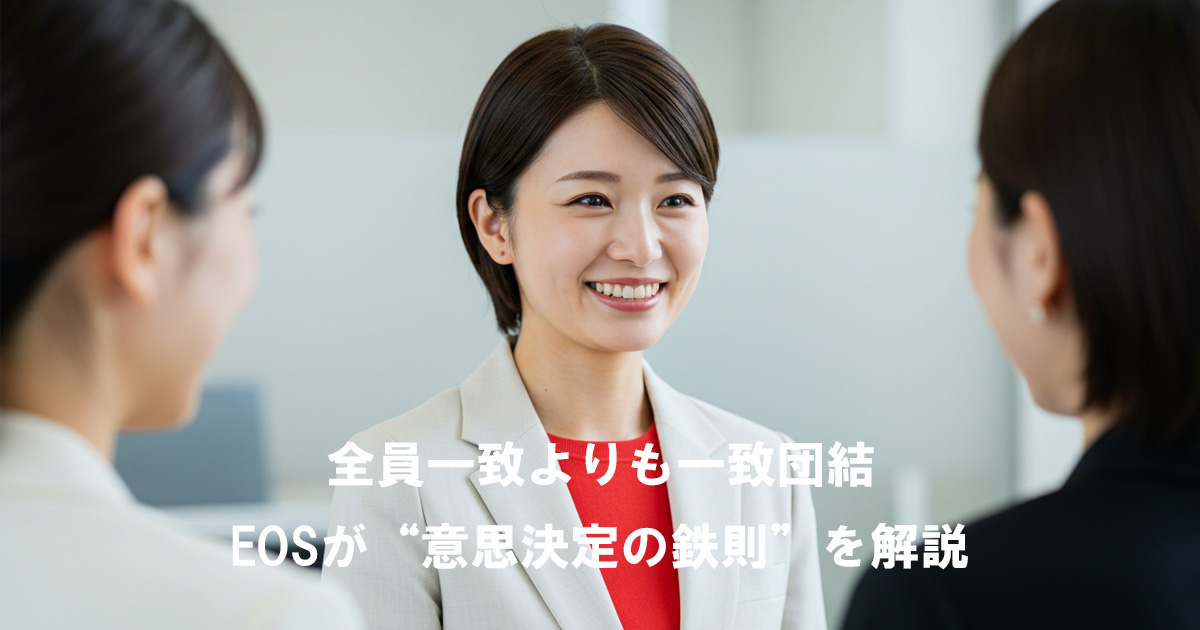 女性リーダーが笑顔でチームメンバーと会話している様子。「全員一致よりも一致団結｜EOSが意思決定の鉄則を解説」の記事アイキャッチ画像