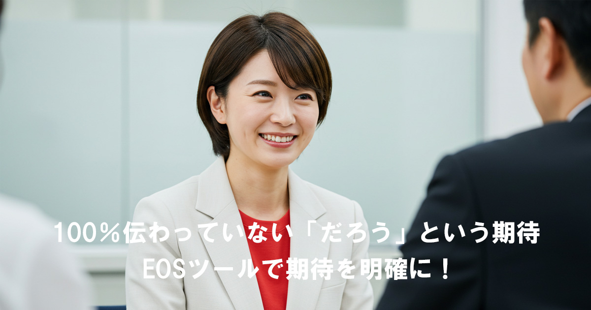 白いスーツに赤いインナーを着た女性リーダーが笑顔で対話している。EOSツールで期待を明確にすることの重要性を表現したイメージ。