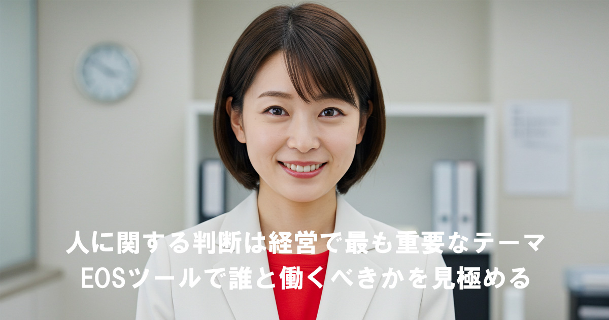 白いスーツに赤いインナーを着た女性リーダーが笑顔で前を向いている。テキストには「人に関する判断は経営で最も重要なテーマ｜EOSツールで誰と働くべきかを見極める」と書かれている。