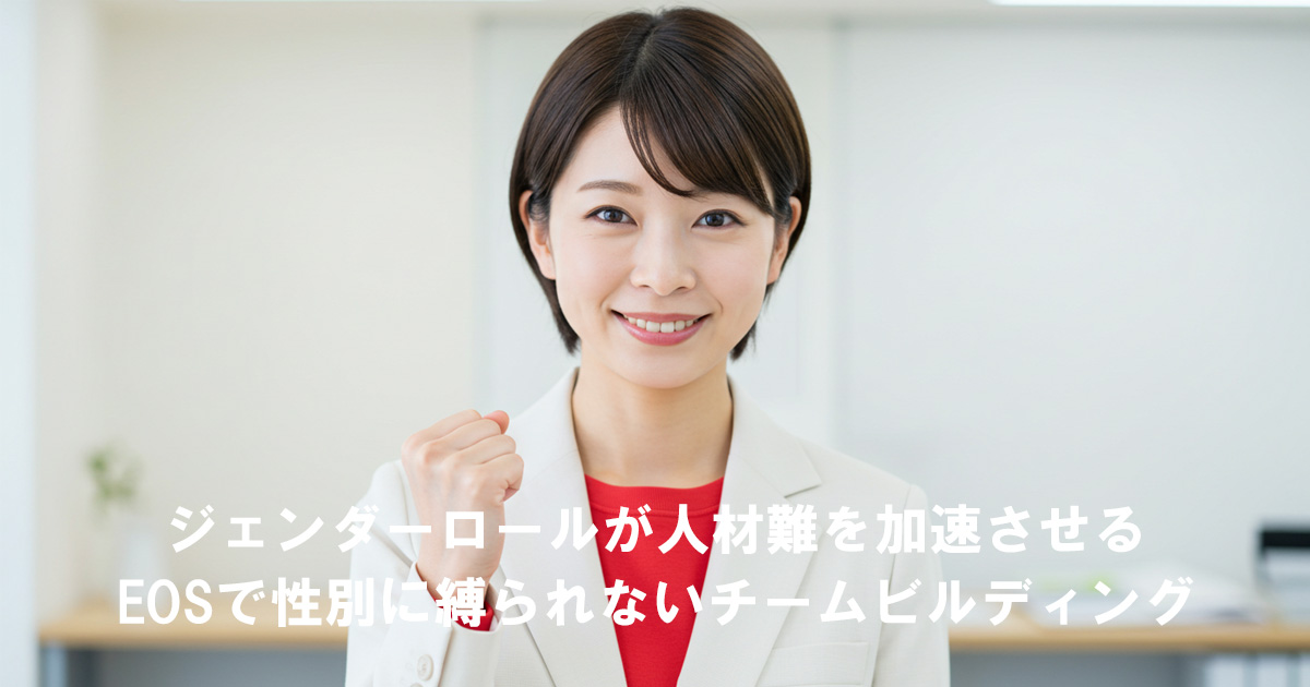 白いスーツに赤いインナーを着た女性リーダーがガッツポーズをしている。記事タイトル「ジェンダーロールが人材難を加速させる｜EOSで性別に縛られないチームビルディング」が表示されている。
