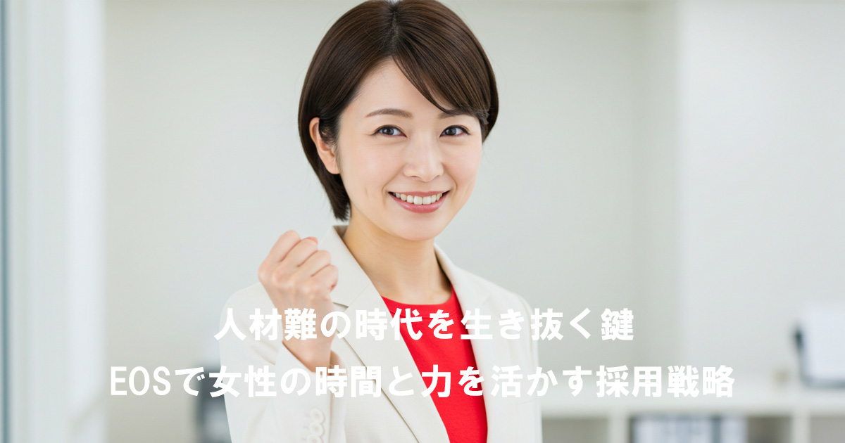白いスーツに赤いインナーを着た女性リーダーが、笑顔で力強くガッツポーズをしている。記事タイトル「人材難の時代を生き抜く鍵｜EOSで女性の時間と力を活かす採用戦略」を示すイメージ。