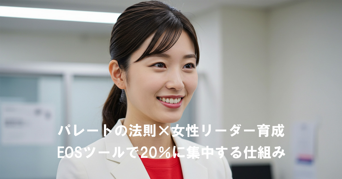 白いジャケットに赤いインナーを着た女性リーダーが笑顔で前を見つめている。記事タイトル『パレートの法則×女性リーダー育成｜EOSツールで20％に集中する仕組み』を表現したイメージ。
