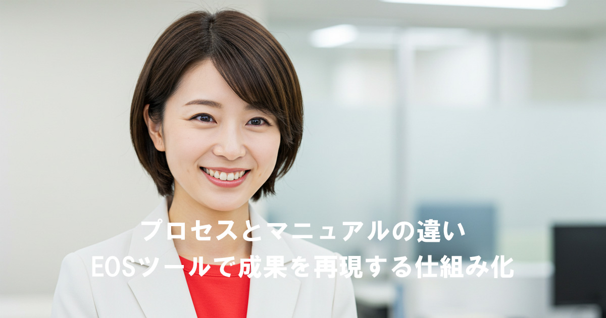 白いジャケットを着た女性リーダーが笑顔で前を向いている。『プロセスとマニュアルの違い EOSツールで成果を再現する仕組み化』というタイトル入りのアイキャッチ画像。