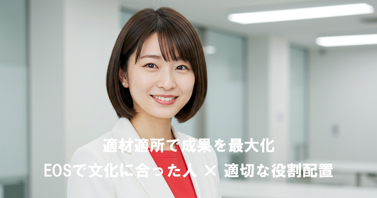 白いスーツに赤いインナーを着た女性リーダーが、オフィスで笑顔を見せている。テキストには「適材適所で成果を最大化 EOSで文化に合った人 × 適切な役割配置」と書かれている。
