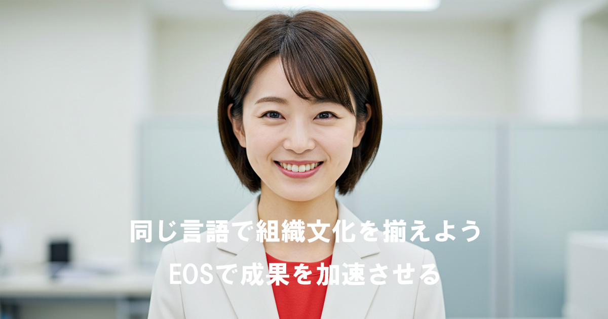 笑顔の女性リーダー。同じ言語で組織文化を揃え、EOSで成果を加速させることを象徴するイメージ